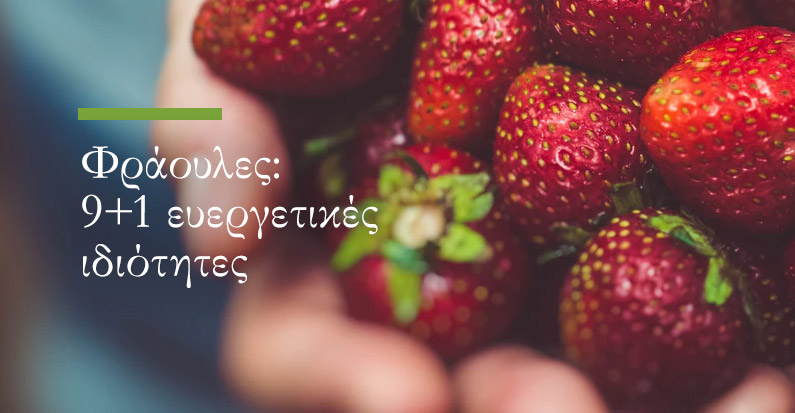 Φράουλες: 9+1 ευεργετικές ιδιότητες που δεν γνωρίζατε!